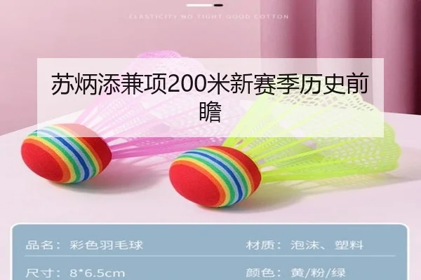 苏炳添兼项200米新赛季历史前瞻（Milan Sports）