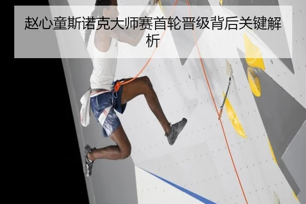 赵心童斯诺克大师赛首轮晋级背后关键解析（Milan Sports）